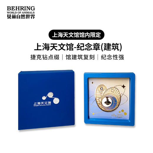 上海天文馆X贝林自然世界建筑物限定纪念章博物馆文创伴手礼 商品图0