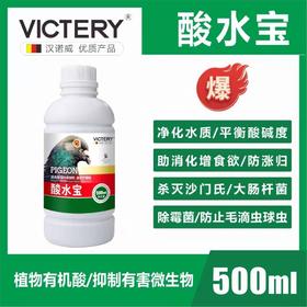 汉诺威【酸水宝】500毫升，抑制毛滴虫净化沙门氏菌促消化鸽子专用品