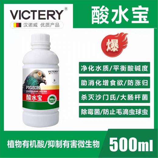 汉诺威【酸水宝】500毫升，抑制毛滴虫净化沙门氏菌促消化鸽子专用品 商品图0