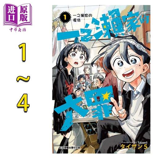 【中商原版】漫画 一之濑家的大罪 1-4 タイザン5 台版漫画书 东立出版 商品图0