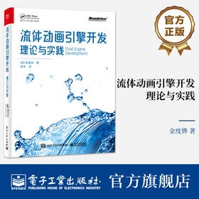 官方正版 流体动画引擎开发 理论与实践 粒子法网格法混合方法基本概念讲解书籍 动画引擎开发过程代码实践书 【美】金度烨 著