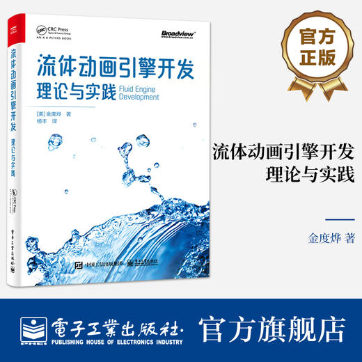 官方正版 流体动画引擎开发 理论与实践 粒子法网格法混合方法基本概念讲解书籍 动画引擎开发过程代码实践书 【美】金度烨 著 商品图0