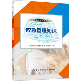 9787516752739   应急管理知识