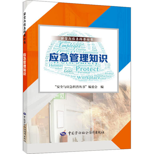 9787516752739   应急管理知识 商品图0
