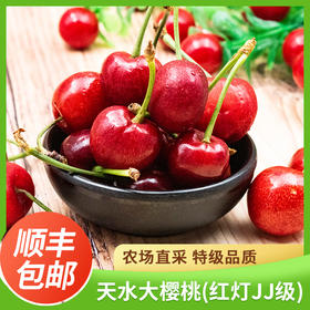 预售 天水大樱桃 3斤红灯（光果）（5月20日起顺丰发货）