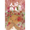 人间任天真 商品缩略图0
