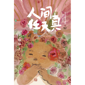 人间任天真