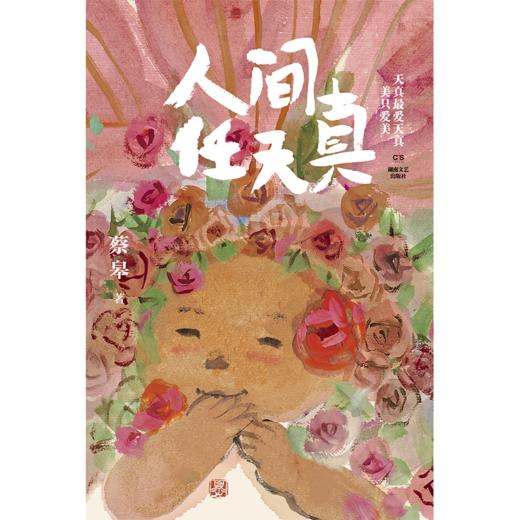 人间任天真 商品图0