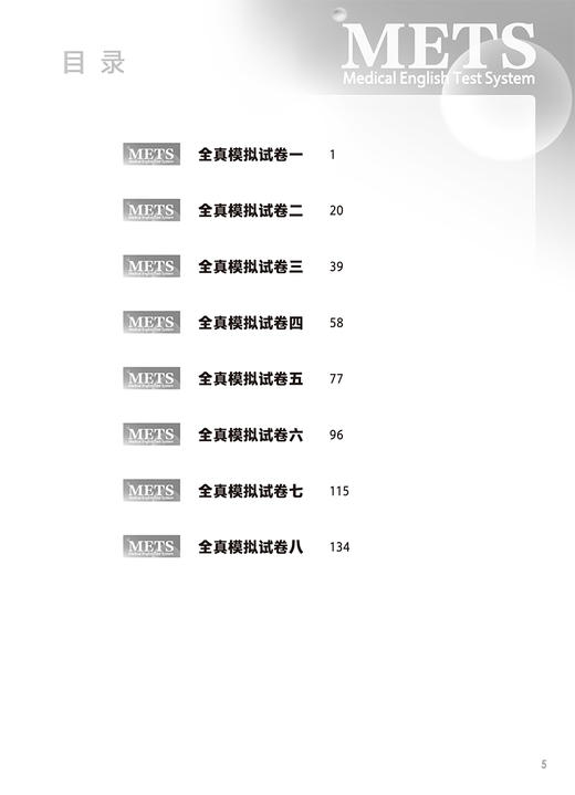 METS医学英语水平考试全真模拟试卷一级24年新版全国医护英语水平考试全国医护强化教程应试指南教材外语书词汇1级人民卫生出版社 商品图2