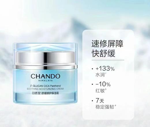 自然堂CHANDO舒缓保湿霜 商品图0