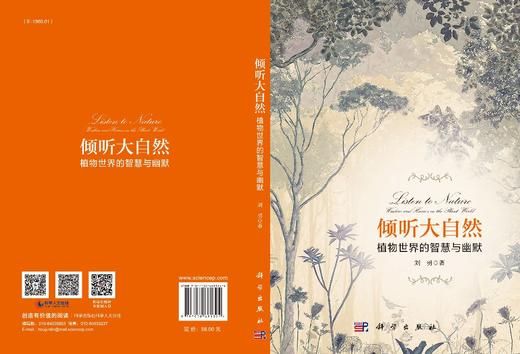倾听大自然：植物世界的智慧与幽默/刘勇 商品图3