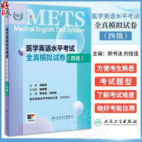 METS医学英语水平考试全真模拟试卷四级24年新版全国医护英语水平考试全国医护强化教程应试指南教材外语书词汇4级人民卫生出版社