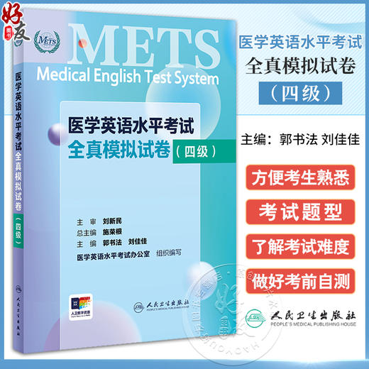 METS医学英语水平考试全真模拟试卷四级24年新版全国医护英语水平考试全国医护强化教程应试指南教材外语书词汇4级人民卫生出版社 商品图0