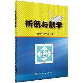 折纸与数学/黄燕苹