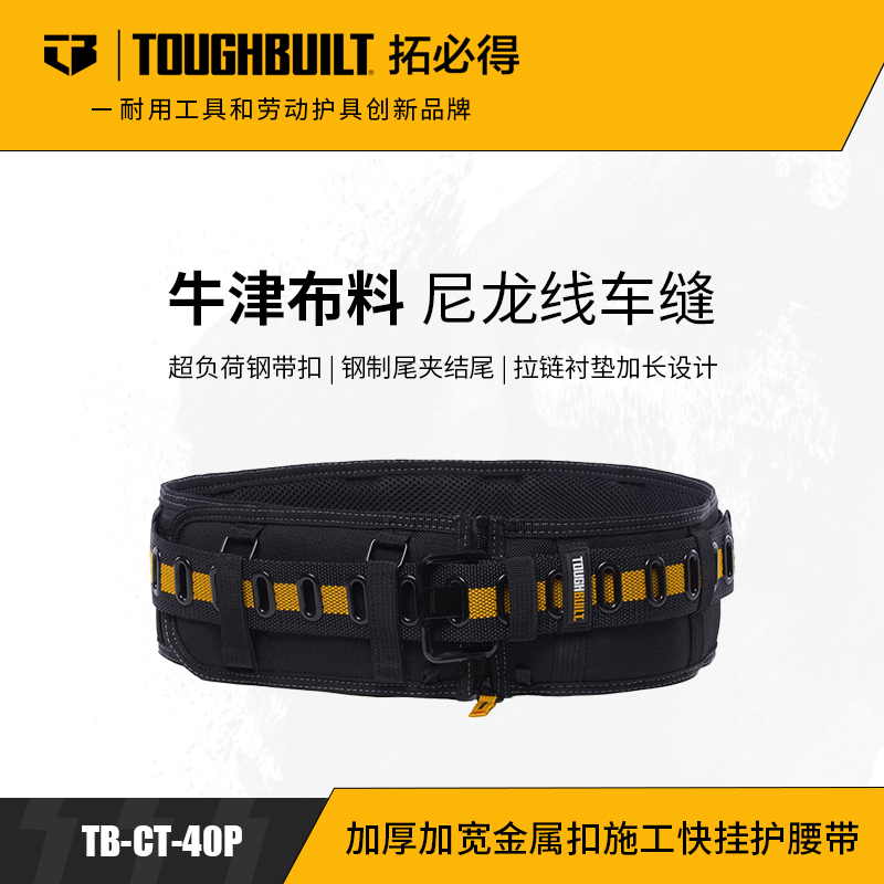 加厚加宽金属扣施工快挂护腰带TB-CT-40PTOUGHBUILT拓必得工具