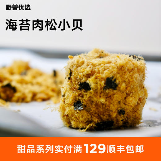 【5天内现做现发】野兽优选 | 一酮肉松海苔小贝120g（60g*2） 商品图0