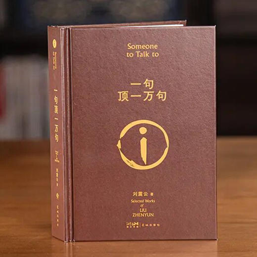 刘震云经典作品自选集（全4册），读刘震云，读懂中国社会、人情关系、生活真相 商品图3