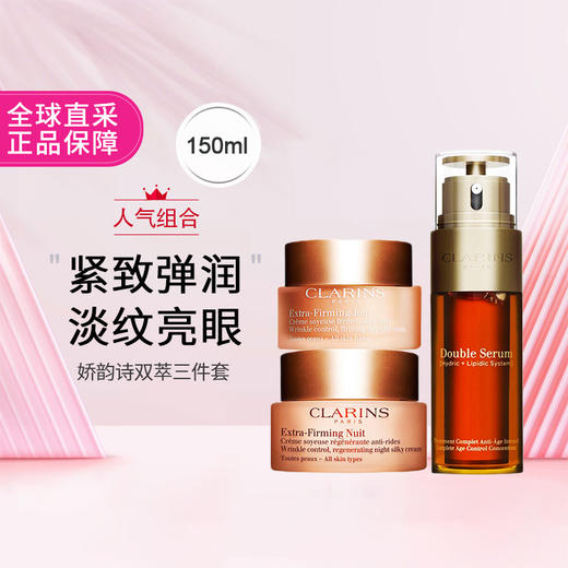 娇韵诗双萃三件套装（精华50ML+日霜50ml+晚霜50ml）2026-09-10 商品图0