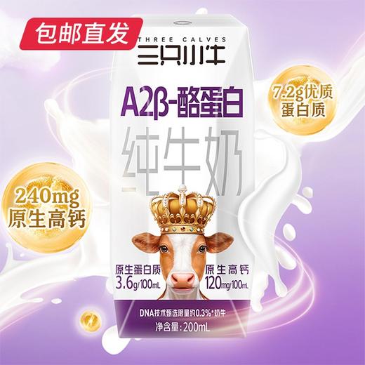 现代牧业三只小牛a2型B-酪蛋自纯牛奶 200ml*10盒/箱*2【包邮直发】 商品图1