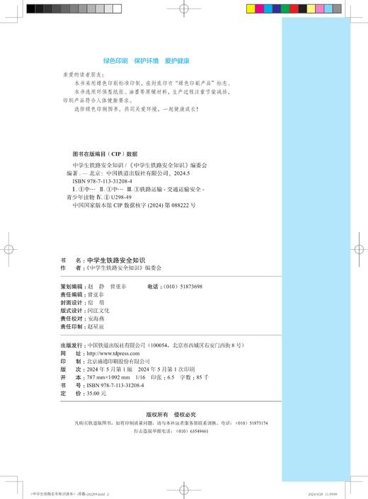 31208-4    中学生铁路安全知识（平装） 商品图1