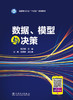 全国电力行业“十四五”规划教材 数据、模型与决策 商品缩略图2