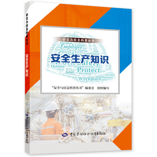 5244-9   安全生产知识 商品图0