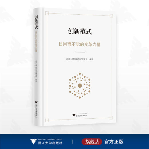 创新范式：日用而不觉的变革力量/浙江大学创新范式研究组 编著/浙江大学出版社 商品图0