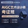 AIGC艺术设计师考证班（初级） 商品缩略图0