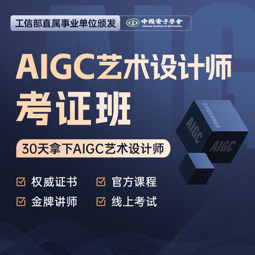 AIGC艺术设计师考证班（初级） 商品图0