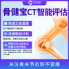 骨健宝CT智能健康评估模拟报告(初次)(iKangAI+) 商品缩略图1