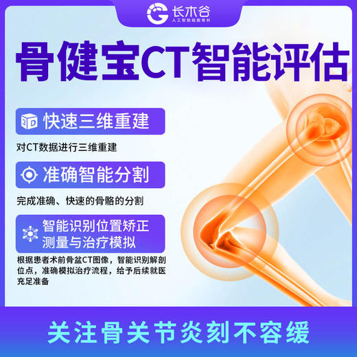 骨健宝CT智能健康评估模拟报告(初次)(iKangAI+) 商品图1
