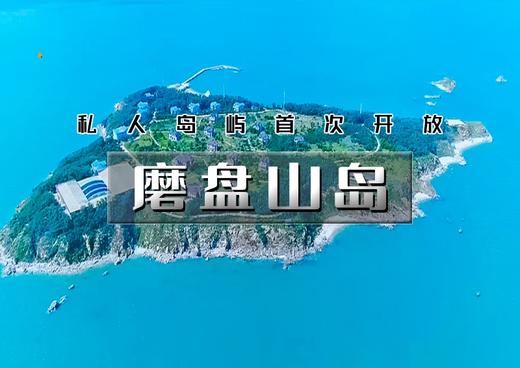 中秋/国庆2日【露营•磨盘山岛】私人海岛首次开放の海岛露营-环岛散步-赶海拾贝-烧烤篝火-休闲岛屿（可宿） 商品图0