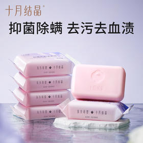 十月结晶内衣皂女士专用除螨除菌洗衣内裤皂肥皂去血渍120g*10块