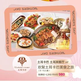 土耳卡巴 相聚土耳卡巴套餐
