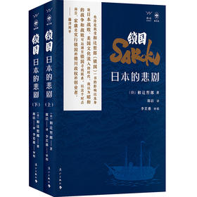 锁国:日本的悲剧 和辻哲郎解读日本锁国之因 之失 之悲 江户时代日本闭关锁国政策 日本历史外国史历史文化研究类书籍