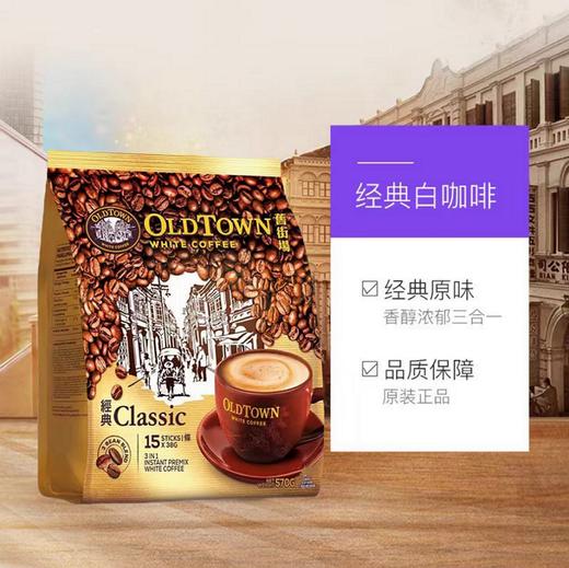 旧街场三合一经典白咖啡固体饮料 商品图1
