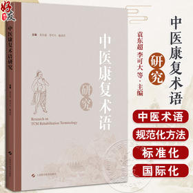 中医康复术语研究 为中医药其他领域的术语研究工作者提供参考 立足中医康复 基于术语 上海科学技术出版社9787547865491 