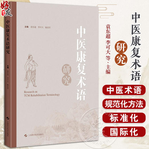 中医康复术语研究 为中医药其他领域的术语研究工作者提供参考 立足中医康复 基于术语 上海科学技术出版社9787547865491  商品图0