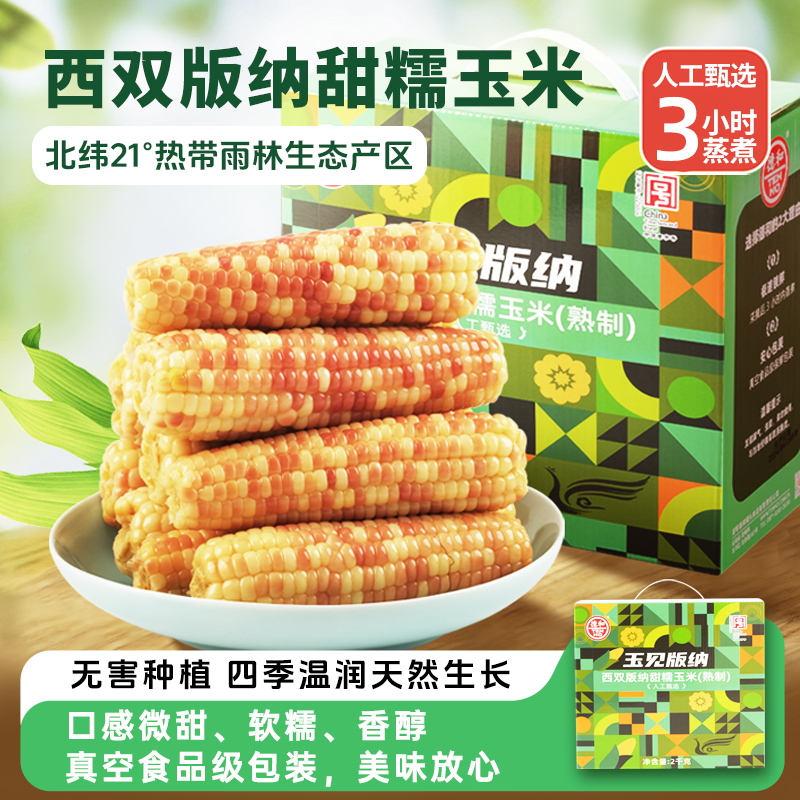 德和 西双版纳甜糯玉米2kg/盒 粒粒饱满 软糯清甜 极速锁鲜 食品级保鲜包装