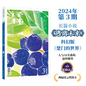 《译林》杂志2024年第3期