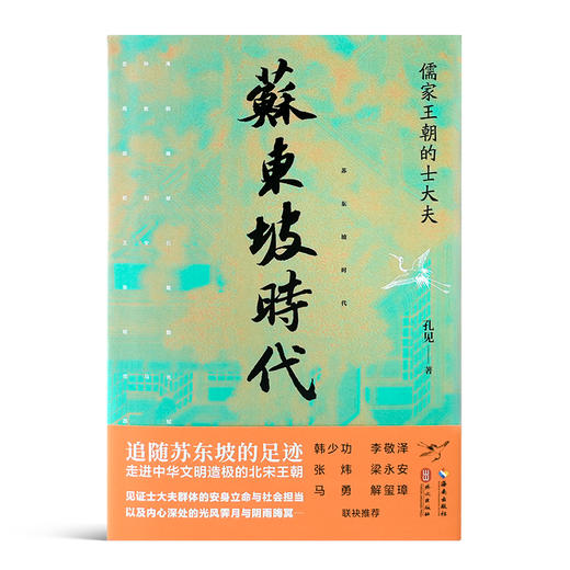 【签名·钤印】孔见《苏东坡时代》 商品图6