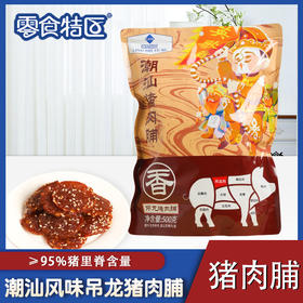 【零食特区-潮汕猪肉脯】古法炭烤工艺，肉质紧实，干而不柴，撕咬有嚼劲