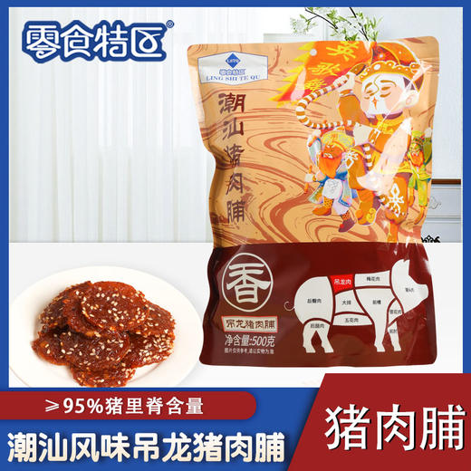 【零食特区-潮汕猪肉脯】古法炭烤工艺，肉质紧实，干而不柴，撕咬有嚼劲 商品图0