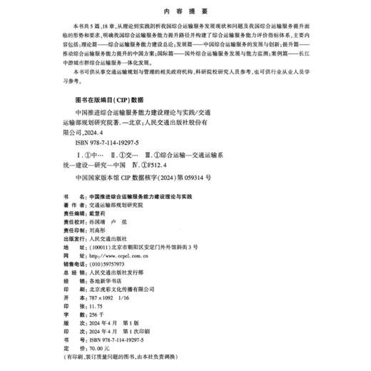 中国推进综合运输服务能力建设理论与实践 商品图4