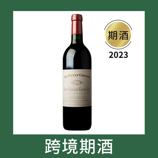 白马庄园副牌小白马干红葡萄酒2023（首付款）Chateau Cheval Blanc 'Le Petit Cheval', Saint-Emilion Grand Cru, France 商品图0