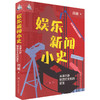 娱乐新闻小史 从讲八卦到流行文化的诞生 商品缩略图0