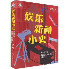 娱乐新闻小史 从讲八卦到流行文化的诞生