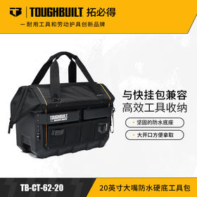 20英寸大嘴防水硬底工具包TB-CT-62-20-TOUGHBUILT拓必得工具