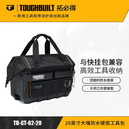 20英寸大嘴防水硬底工具包TB-CT-62-20-TOUGHBUILT拓必得工具 商品图0