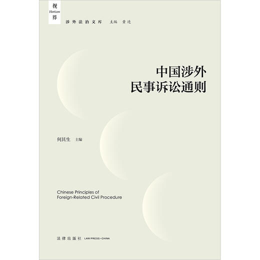 中国涉外民事诉讼通则 何其生主编 法律出版社 商品图1